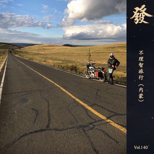 140期 - 不理智旅行（内蒙）