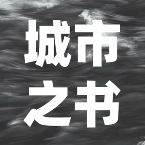 城市之书