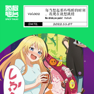 Vol.002 每当想起那些喝醉的时刻,我现在就想跳楼