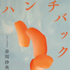 Vol.65 芥川奖获奖作品《驼子》--向社会的复仇之作