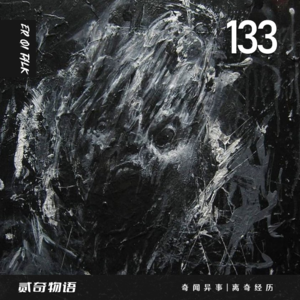 Vol.133死神一样的黑影和租房被半透明人影贴脸杀的经历