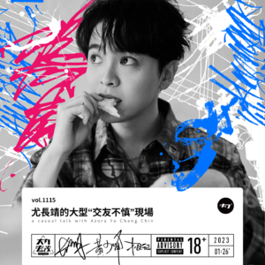 vol.1115尤长靖的大型"交友不慎"现场