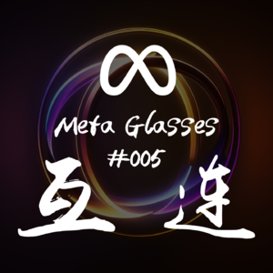 #EP05 - 聊聊：Meta Glasses 与 AI 智能硬件畅想