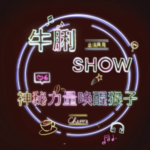 Vol.06 神秘力量唤醒猴子