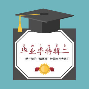 【毕业季特辑二】“情怀杯”校园文艺比赛们