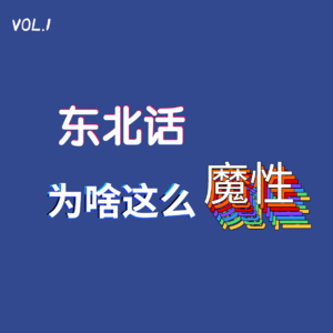 VOL.1 东北话为啥这么“魔性”？