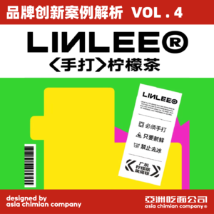 亚面创店频道VOL.4「LINLEE手打柠檬茶」街头茶饮潮牌打破常规之路，品牌该如何建立区隔？提升品牌形象？