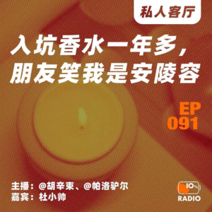 EP091-入坑香水一年多，朋友笑我是安陵容丨私人客厅