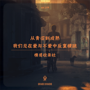 【vol.219】我们总在爱与不爱中反复横跳|情感收录社