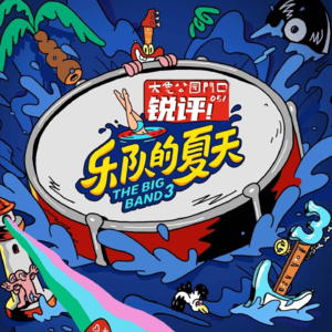 051-辣评乐夏3:就算这是最后一季，但总有人还在年轻