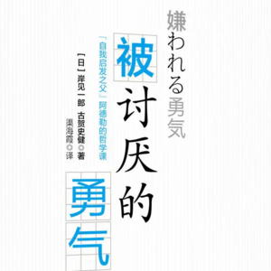《被讨厌的勇气》P2：为什么你就是不肯喜欢你自己？