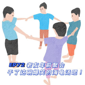 EP72 老友年前聚会，干了这碗爆笑的海龟汤吧！