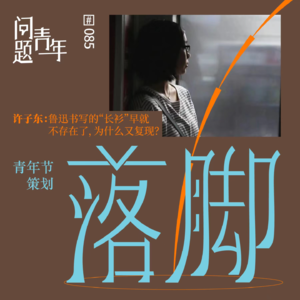 85.许子东：鲁迅书写的“长衫”早就不存在了，为什么又复现？