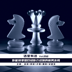 你能接受媳妇给你介绍她的新男友吗【话里有话vol-252】