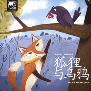 Vol.071 狐狸与乌鸦 | 益智故事#13