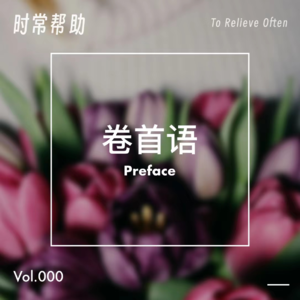 Vol.0 卷首语