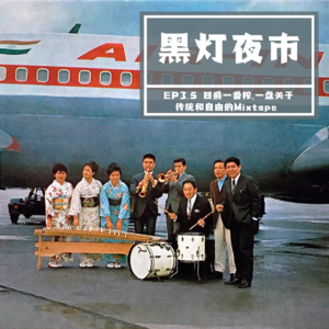 EP 3.5 日爵一番榨，一盘关于传统和自由的Mixtape