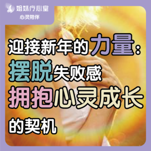 姐妹疗心室 | 迎接新年的力量:摆脱失败感,拥抱心灵成长的契机