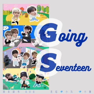 006 / 《Going Seventeen》是综艺还是教育片？“非典型nerd”眼中的偶像团综