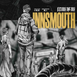 064剧本杀《印斯茅斯》来自克苏鲁的低语（上）
