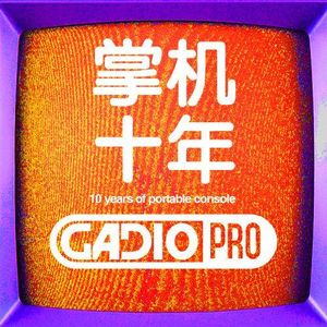 掌机十年！！【GADIOPRO VOL.51】