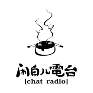 565.我有个亲戚练气功（Feat沈龙）