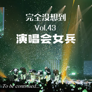 Vol.43 首尔演唱会女兵集合！| kpop杂谈