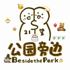 vol.2 当我们在过生日的时候，我们在过什么