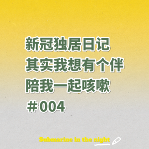 #004 新冠独居日记——其实我想有个伴儿陪我一起咳嗽