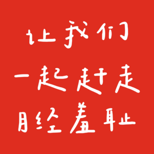 011. 听我说，让我们一起代表月亮消灭月经羞耻