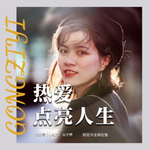 Ep.04 聊聊《五种时间》和王潇的热爱型商业模式 | 公子伊×凡不同