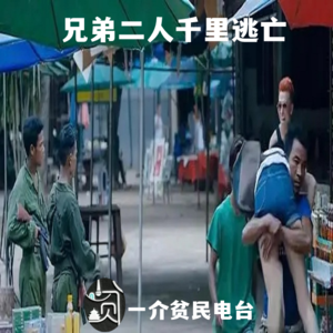 兄弟二人缅甸被卖，穿越三国得以逃脱！