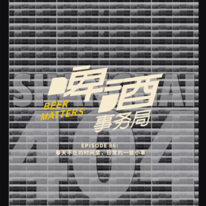 86. 串台 出海进行时 | 春天不在的时间里，日常的一些小事