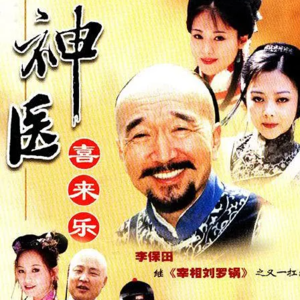 聊聊电视剧《神医喜来乐》