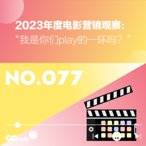 【077】2023年度电影营销观察：“我是你们play的一环吗？”