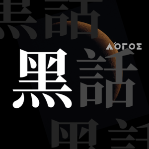 EP1 做一档不讲黑话的文学播客可能吗?