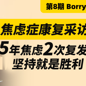 【焦虑症康复采访 第8期】5年重度焦虑，2次复发，坚持下去就是胜利！