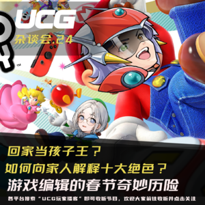 Vol.24 回家当孩子王？如何向家人解释十大绝色？ 游戏编辑的春节奇妙历险【UCG杂谈会】