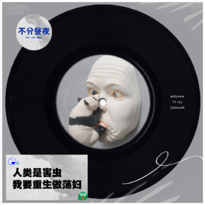 vol.25 人类是害虫，我要重生做女人