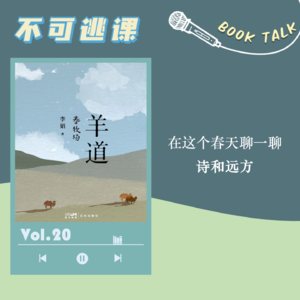 Vol.20《羊道·春牧场》在这个春天聊一聊诗和远方