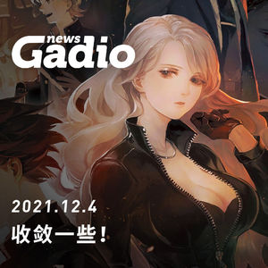 收敛一些，GadioNews12.04