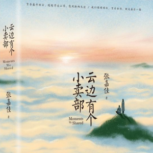 「人生之书·与你共读」夜读电台04：余诚泽读《云边有个小卖部》