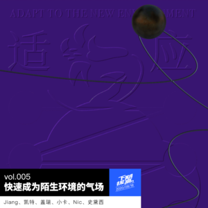 vol.005 快速成为陌生环境的气场