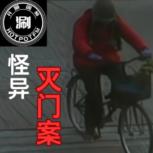 开涮说案 秦皇岛怪异灭门案