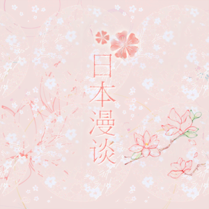 日本漫游