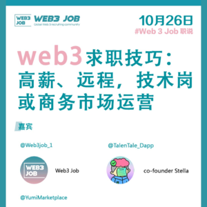 Web3 求职技巧， 高薪，远程，技术岗或市场运营