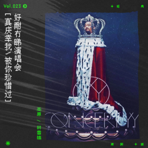 vol.23 黄伟文的十年之约，也许藏在林家谦的歌词里