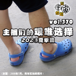 vol.370 主播们的艰难选择 2023夏季篇