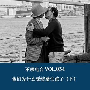 vol.34 他们为什么要结婚生孩子（下）