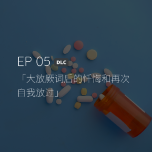 EP05 DLC：大放厥词后的忏悔和再次自我放过